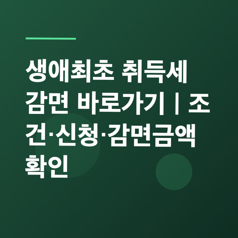 생애최초 취득세 감면 신청｜조건과 감면금액 확인방법