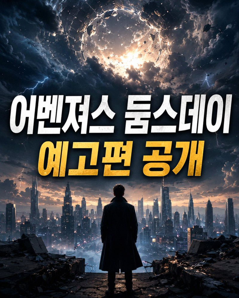 어벤져스 둠스데이: 닥터 둠 등장과 MCU의 새로운 시작