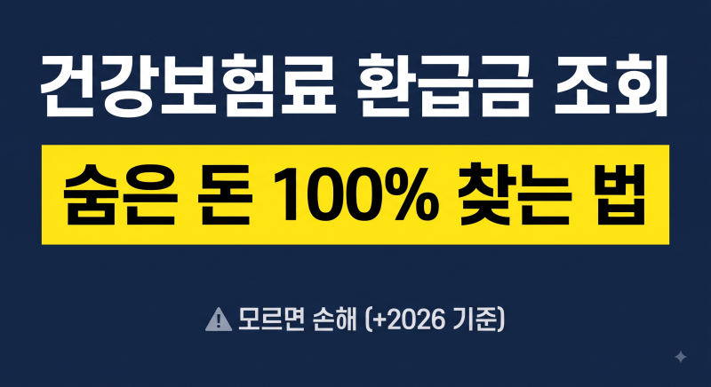 2026 건강보험료 환급금 조회, 나도 받을 돈 있을까? 신청 방법·기준·지급일 총정리