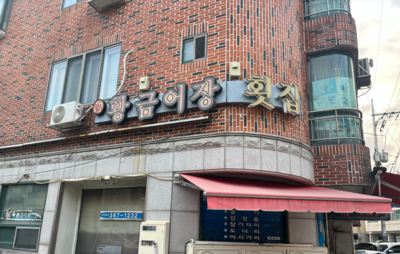 [양산 맛집] 싱싱함이 살아있는 모듬회 전문점, '신황금어장횟집' 방문 후기