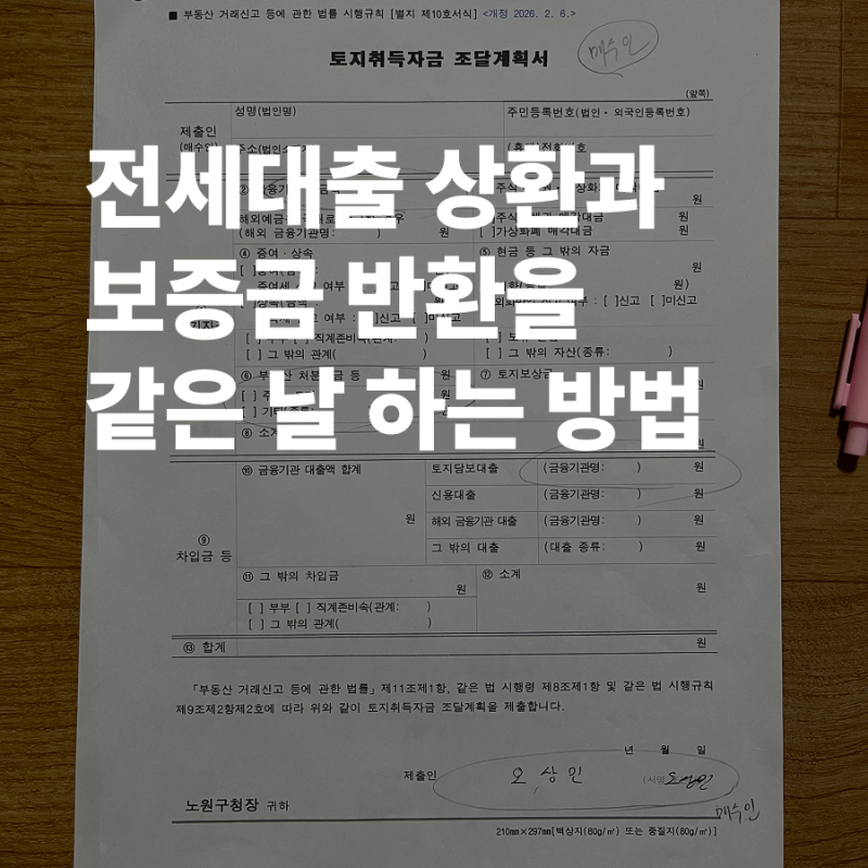 신생아특례대출 잔금일 체크리스트, 전세대출 상환과 보증금 반환을 같은 날 하는 방법