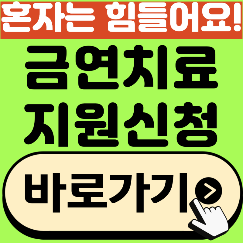 금연치료 지원사업 신청방법, 혼자가 아닌 국가에 도움을 받으세요!(2026년 최신)
