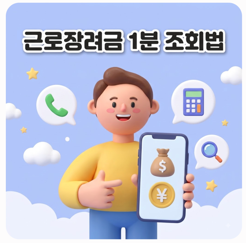 2026 근로장려금 고객센터 전화번호 및 홈택스 계산기 모의계산 지급액 심사 결과 조회 방법