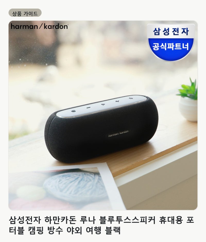 캠핑·여행용 방수 블루투스 스피커 고르는 법 삼성 하만카돈 루나