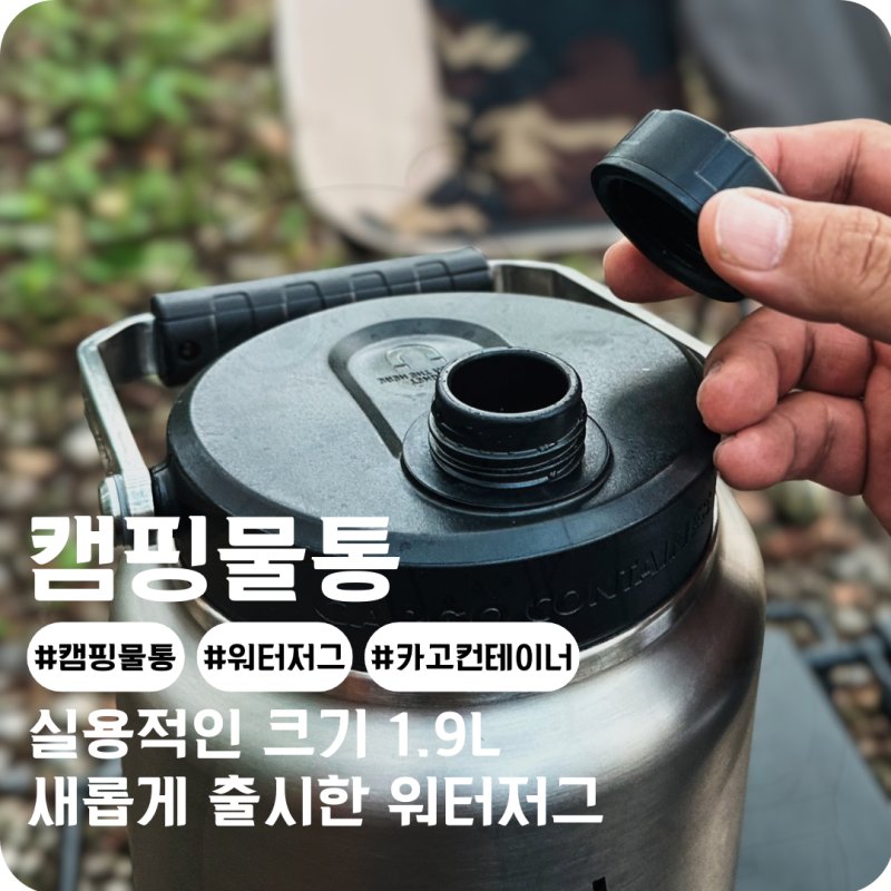 캠핑 워터저그 실용적인 사이즈의 카고컨테이너 신제품 캠핑물통