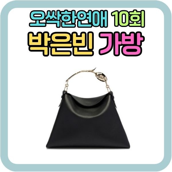 오싹한연애 박은빈 천여리 가방 브랜드 가격 구매처 정보 10회