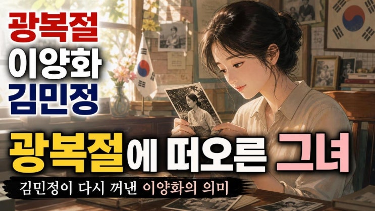 <b>김민정</b>이 광복절마다 떠올린 이양화, <b>미스터 션샤인</b> 쿠도 히나가 남....
