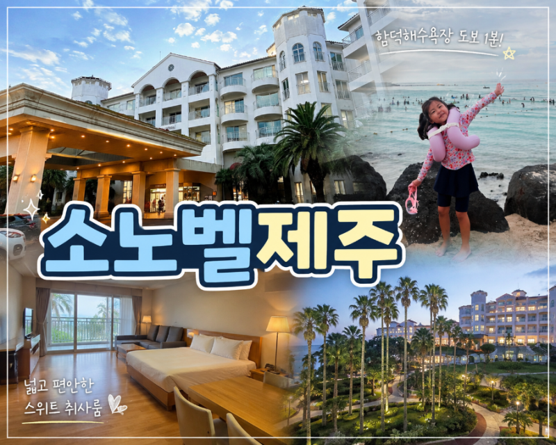 아이들과 제주여행, 함덕해수욕장 도보권이 최고였던 소노벨 제주 스위트 스탠다드 더블 취....
