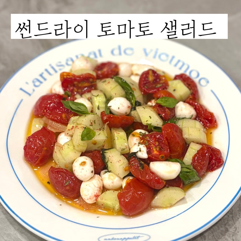 썬드라이 토마토 샐러드 레시피 에어프라이어로 수제 썬드라이 토마토 만들기
