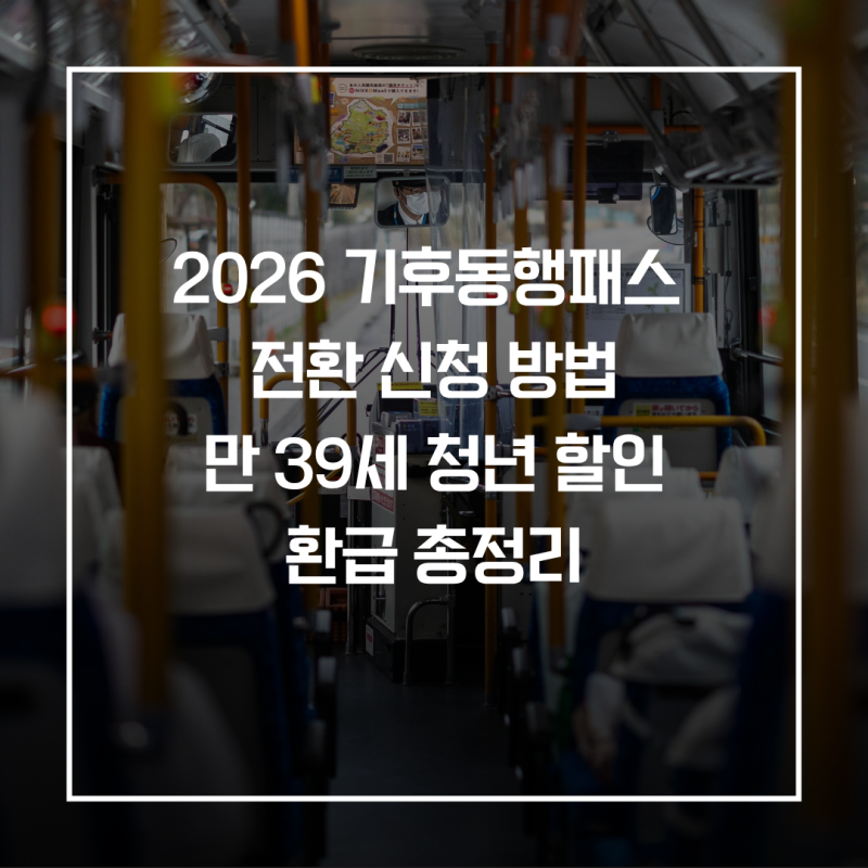 2026 기후동행패스 전환 신청 방법! 만 39세 청년 할인 및 환급 총정리