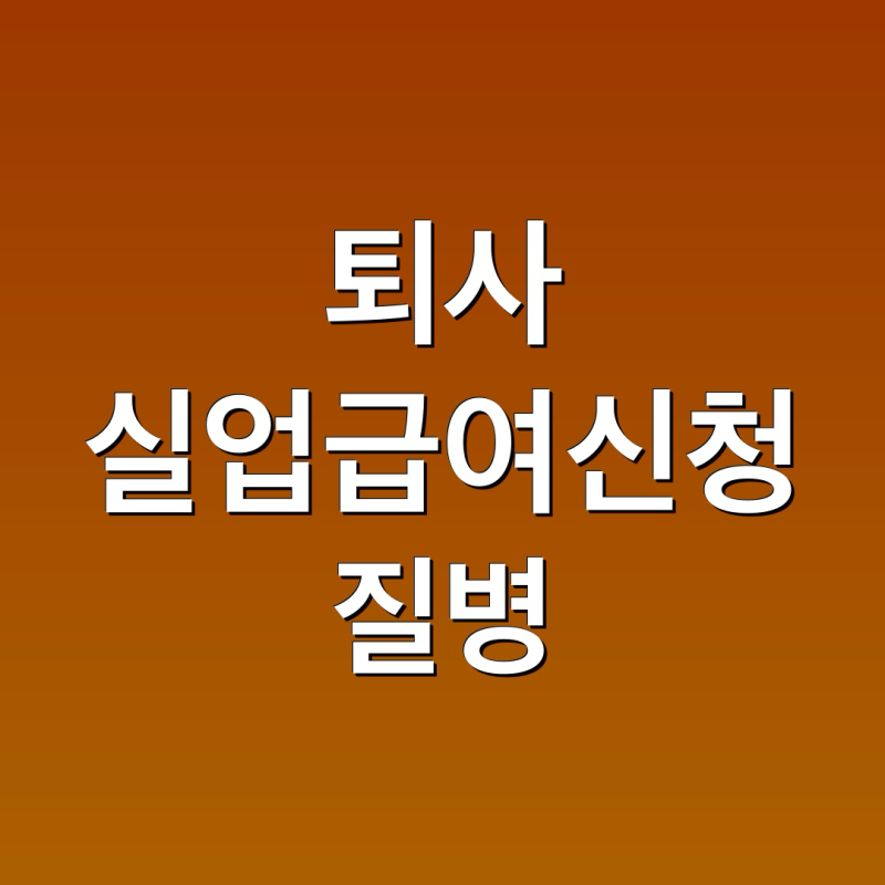 실업급여 신청과 질병으로 인한 퇴사 조건 정리