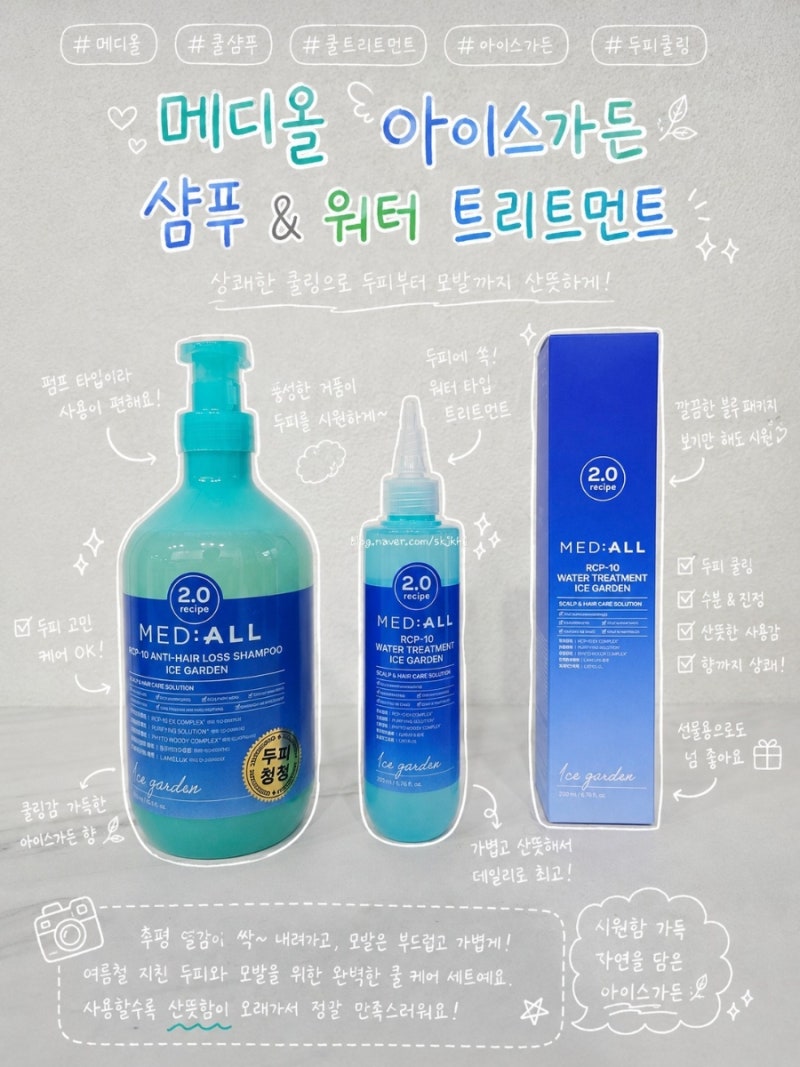쿨샴푸 추천 메디올 아이스가든 샴푸 트리트먼트