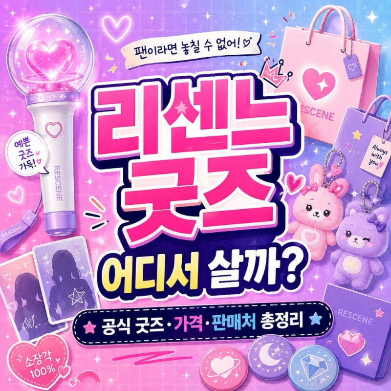 리센느 굿즈 어디서 살까? 응원봉 키링 가격 공식 판매처 총정리