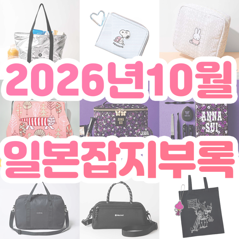 2026년 10월 일본잡지부록 총정리 (8월, 9월 발매)