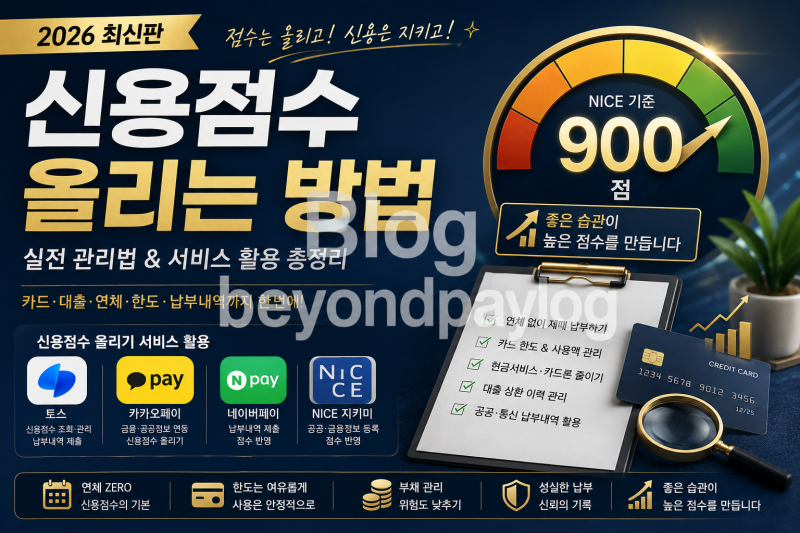 2026 신용점수 올리는 방법｜카카오·토스·네이버부터 카드·대출 관리까지