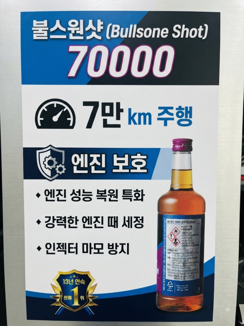 불스원 7만키로 연료첨가제 경유 연료주입시 주의사항