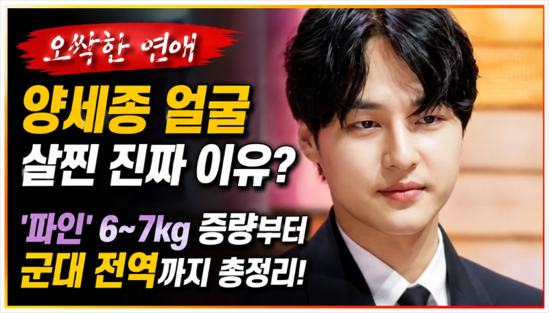 오싹한 연애 양세종 얼굴 살찐 이유? 파인 6~7kg 증량부터 군대 전역까지