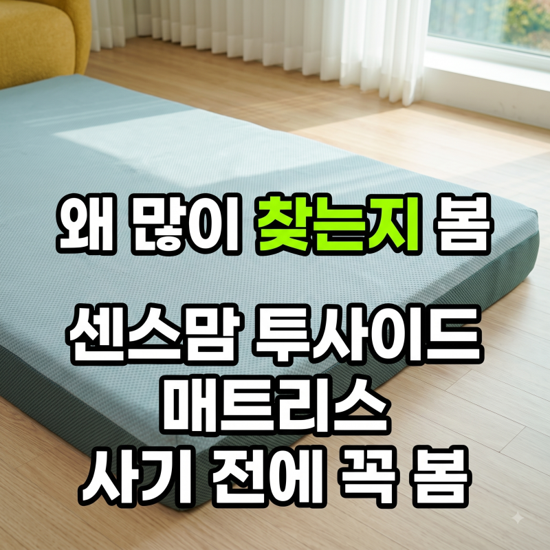 센스맘 투사이드 매트리스 12cm 사기 전에 반드시 확인해야 할 것
