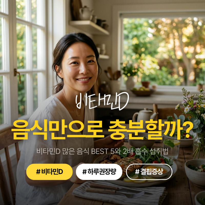 비타민D 많은 음식, 식단만으로 충분할까? 하루 권장량 채우는 함량 순위 BEST 5