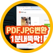 pdfjpg변환 무료 사이트 pdf파일변환 방법은?