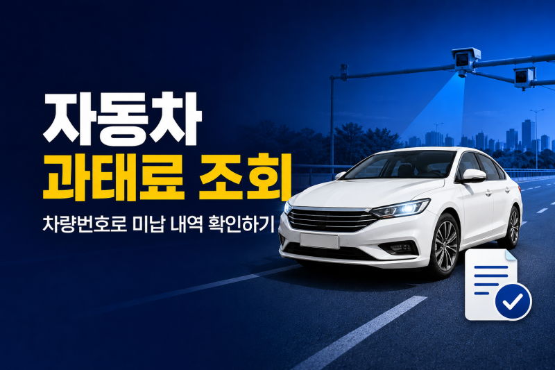 자동차 과태료 조회 방법｜차량번호로 미납 과태료 확인하기