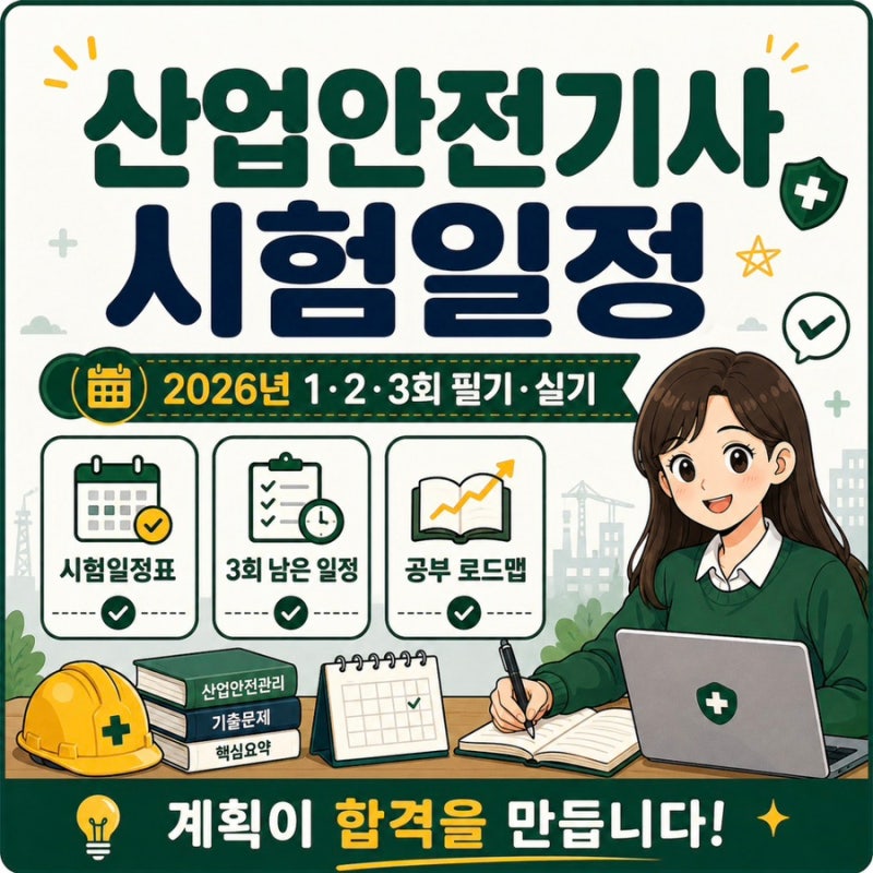 산업안전기사 시험일정 2026년 1,2,3회 필기 실기 일정 총정리