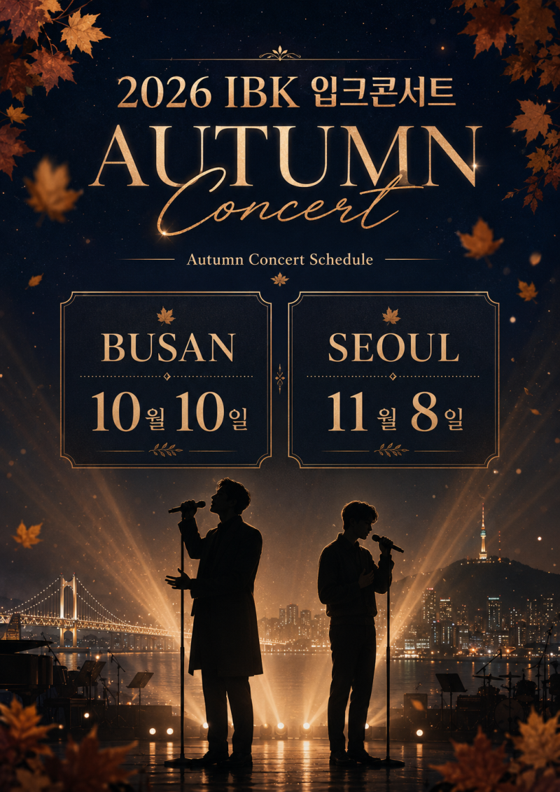[이벤트] 기업은행 입크뮤직 2026 입크콘서트 응모방법｜성시경·로이킴 부산·서울 일정