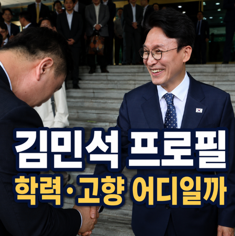 김민석 당대표 프로필 총정리, 나이 학력 고향 경력은?