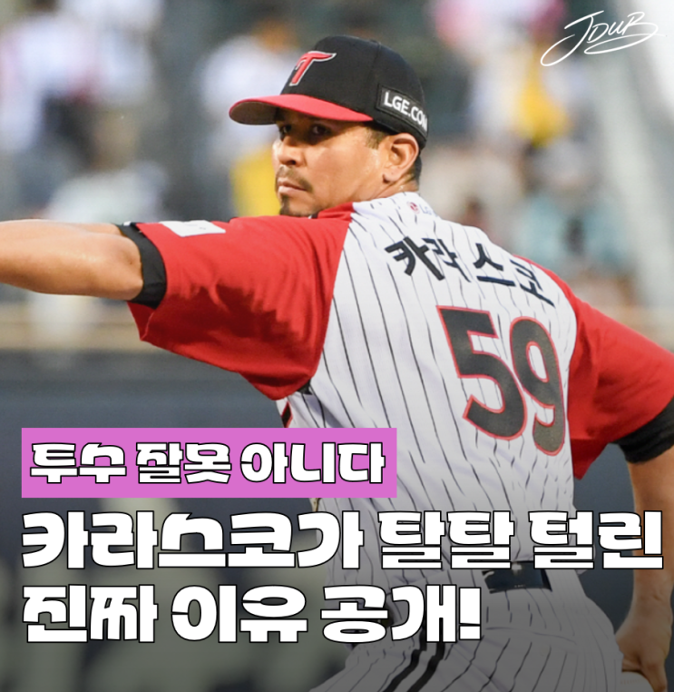 "투수 잘못이 아니다" <b>LG</b> 카라스코가 무너졌던 진짜 이유 공개! 무조....