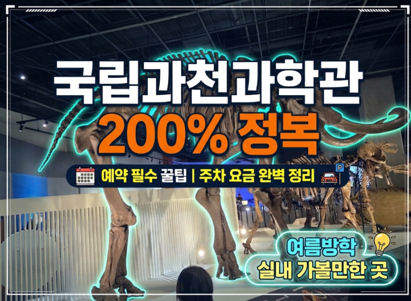 국립과천과학관 예약, 주차 요금 등 이용 꿀팁 여름방학 실내 가볼만한 곳