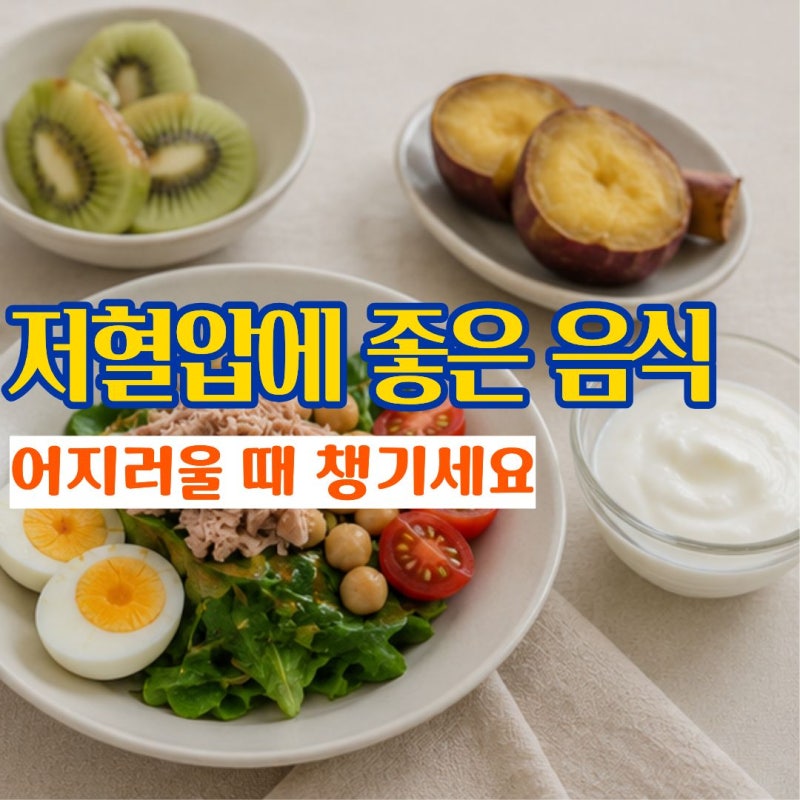 저혈압에 좋은 음식 저혈압 관리에 도움되는 식단 5가지