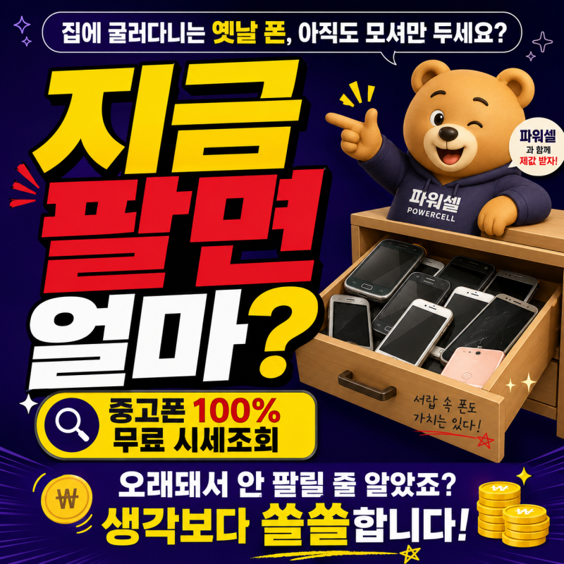 안 쓰는 핸드폰이 돈이 된다고요?안락동·명륜동·남천동/갤럭시·아이폰·휴대폰 가져오시면....
