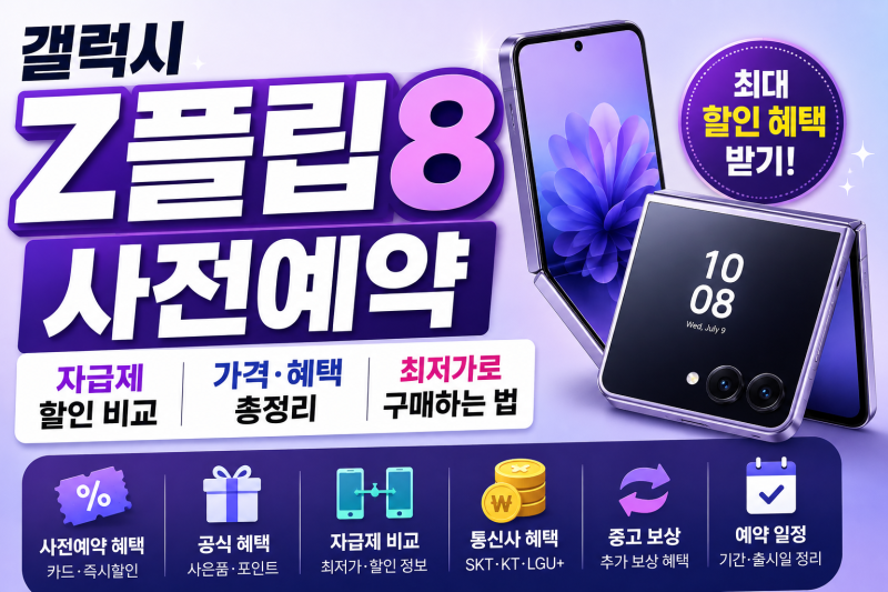 갤럭시 Z플립8 사전예약 자급제 할인 비교 가격 혜택 총정리