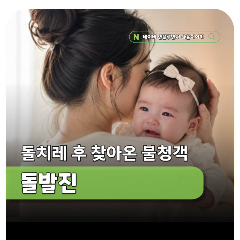 아기 고열 뒤 열꽃 증상? 돌발진일 수 있어요