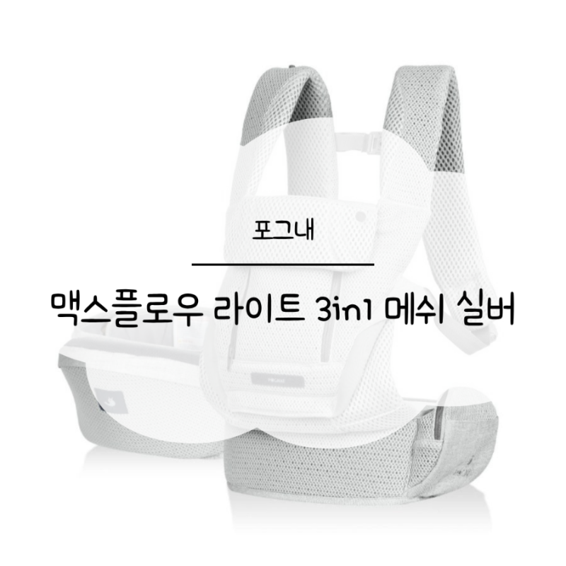 POGNAE - 포그내 맥스플로우 라이트 3in1 실버 메쉬 아기띠 후기