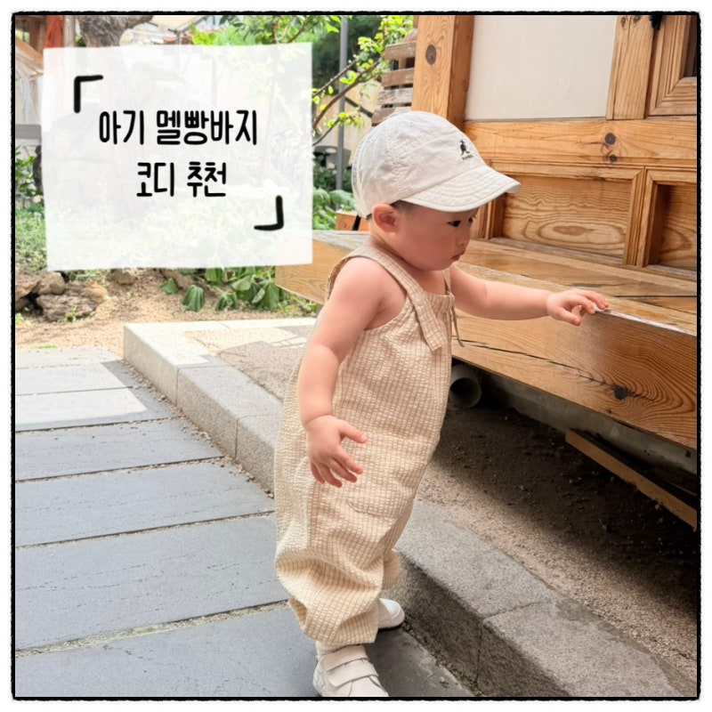 12개월 남자 아기옷 아들룩 | 멜빵바지 코디 추천 | 데일리룩
