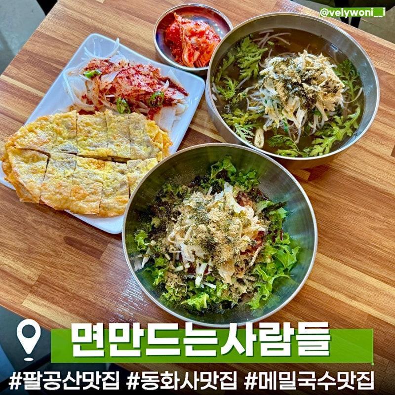 [대구 팔공산 맛집] 자가제면 메밀국수 전문점 “ 면만드는사람들 팔공산점 ” | 가성비 점심....