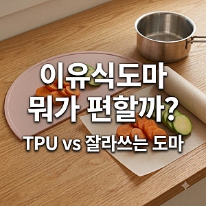 이유식도마 칼자국안나는 TPU 항균 도마 도블레 반달도마 잘라쓰는 일회용도마 비교해봄