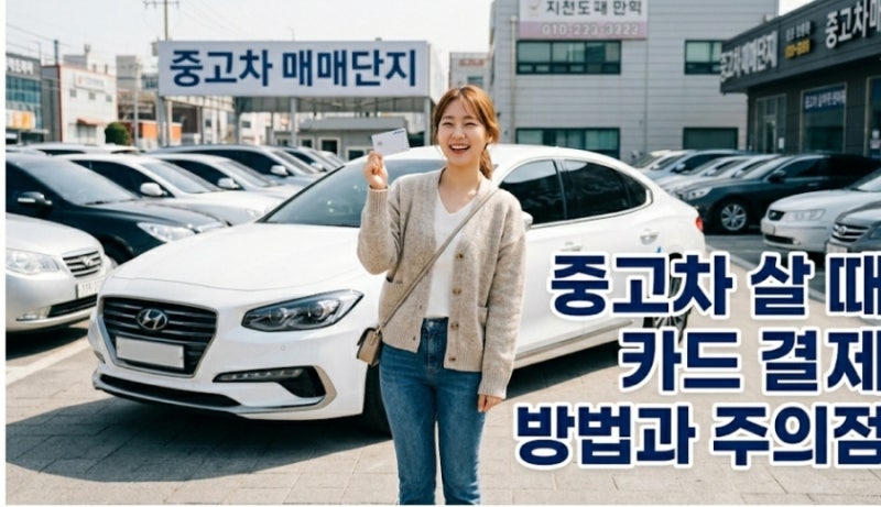 중고차 살 때 카드 결제 방법과 주의점 궁금합니다.