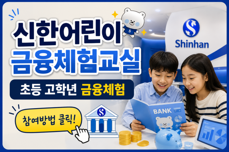 신한어린이금융체험교실 9월 초등 고학년 금융체험