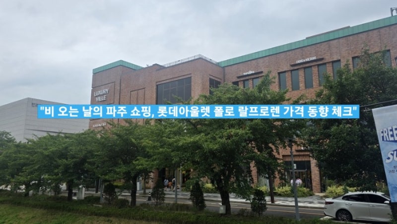 (8/16 쇼핑기록) 비 오는 날의 롯데프리미엄아울렛 파주점 방문기, 폴로 랄프로렌 매장 솔직 ....
