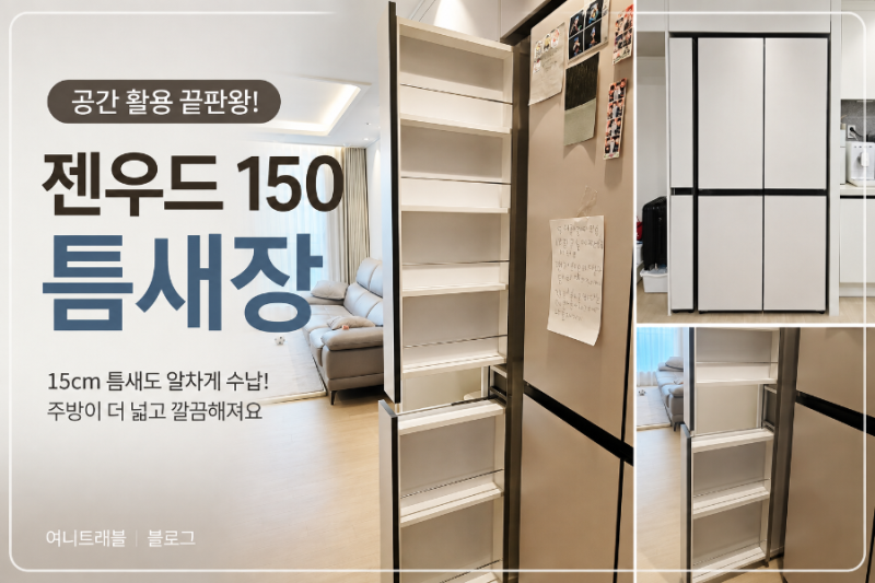 냉장고 옆 애매한 빈 공간 완벽 해결! 젠우드 150 틈새장 내돈내산 솔직 후기 (feat. 비스포크/....