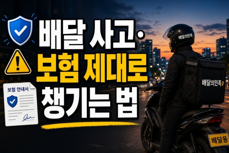 라이더 보험 제대로 챙기는 법 (상해·배상책임·사고 대처 순서)