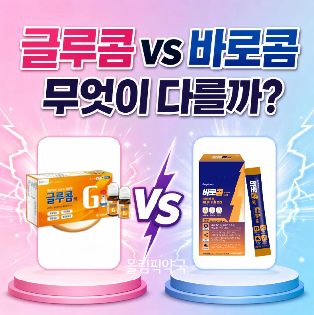 수험생 영양제 추천｜바로콤vs글루콤 성분 비교, 수험생, 직장인 피로회복 영양제 [방이동 올....