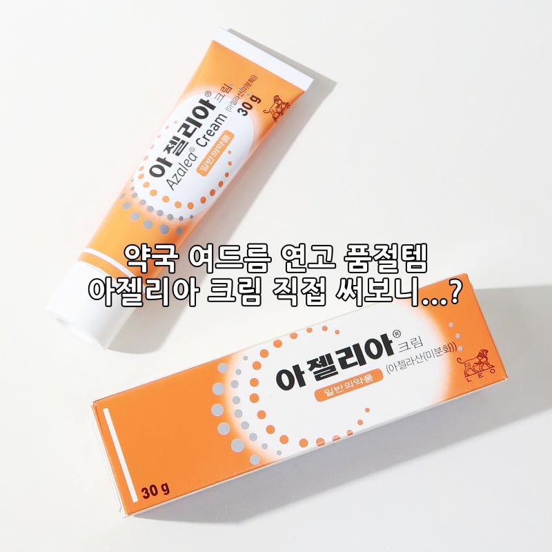 품절대란템 약국 여드름 연고 아젤리아 크림 후기 (직접 써보니...?)