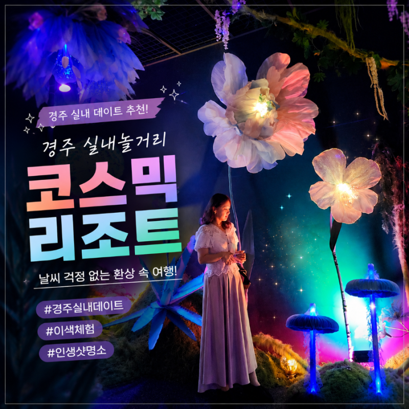 경주실내놀거리 가족여행 데이트 코스 비올때 가기 좋은 경주 가볼만한곳 코스믹리조트