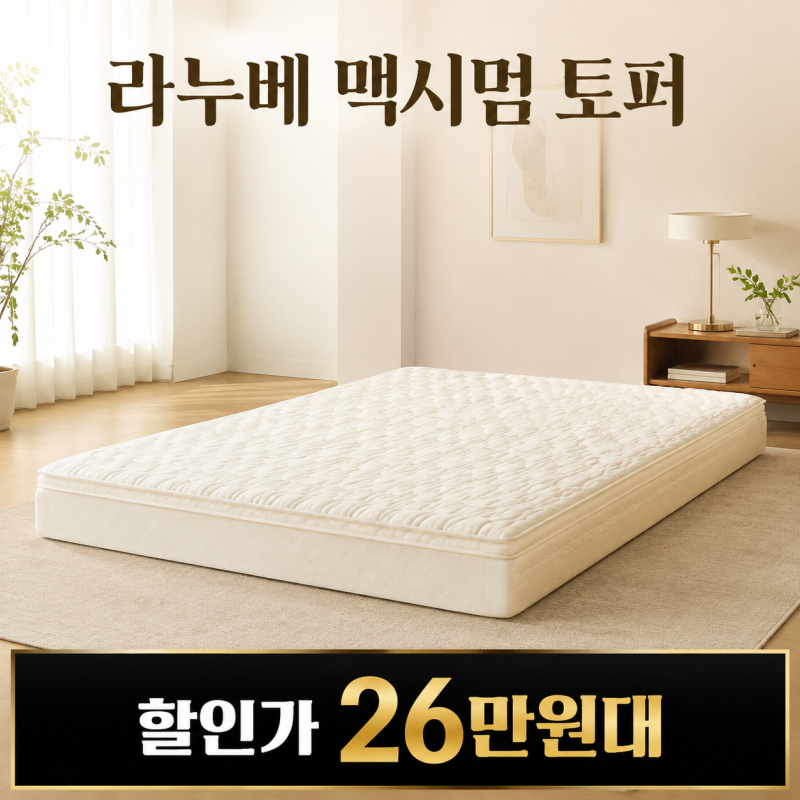 "푹 꺼지는 토퍼가 불편했다면"라누베 맥시멈 토퍼 9cm, 단단한 메모리폼 싱글 26만원대 구매 ....