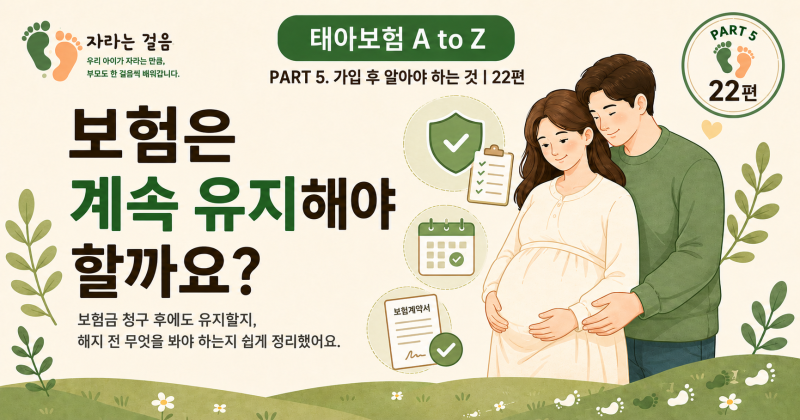 PART 5. 가입 후 알아야 하는 것22편. 보험을 계속 유지해야 할까요?