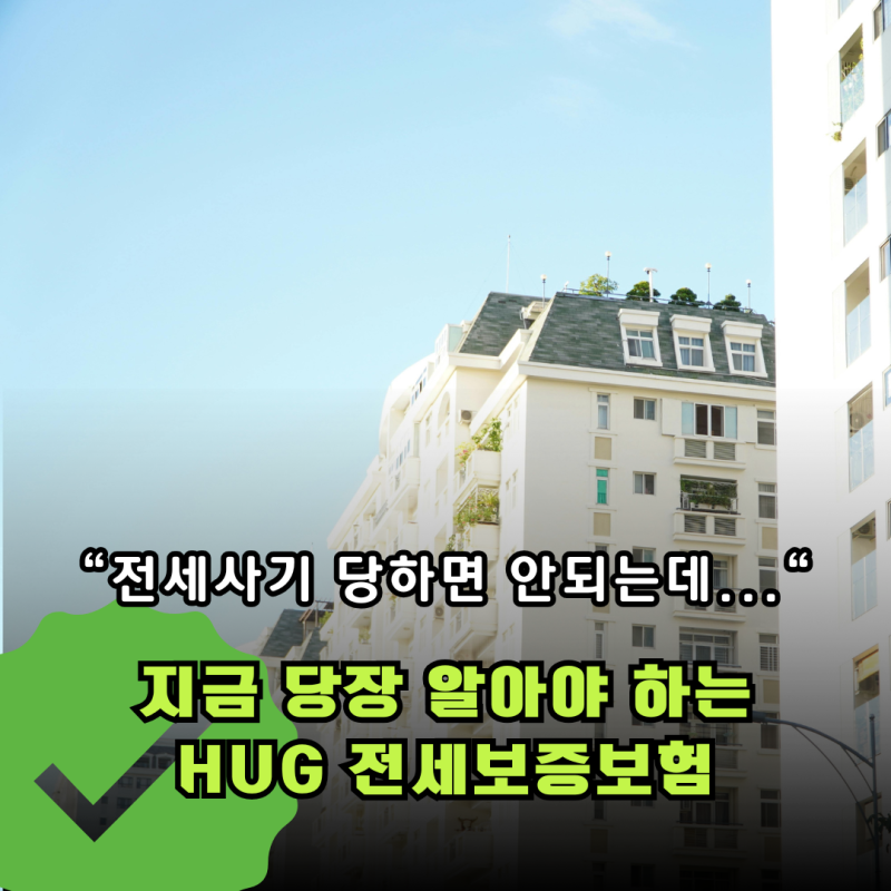 HUG 전세보증보험 가입조건 총정리｜신청기한과 보증한도 확인하기