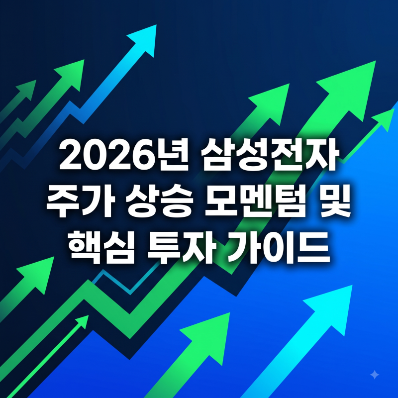 2026년 삼성전자 주가 상승 모멘텀 및 핵심 투자 가이드